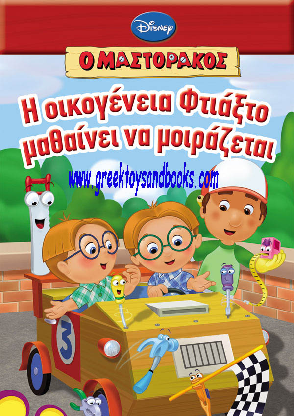First Greek Reader - Handy Manny - Learning to Share